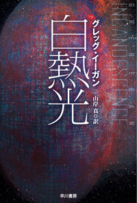 『白熱光』ハヤカワ文庫SFの書影