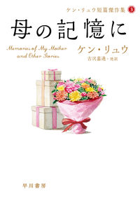 『母の記憶に』の書影