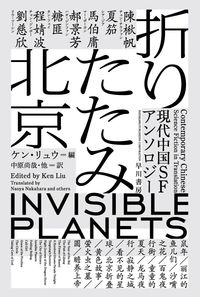 『折りたたみ北京 現代中国SFアンソロジー』ハヤカワ文庫SFの書影