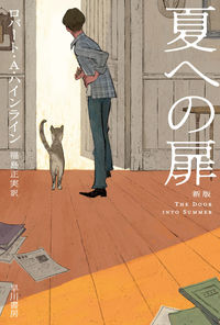 『夏への扉〔新版〕』の書影