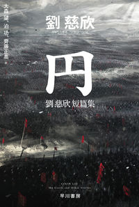 『円 劉慈欣短篇集』の書影
