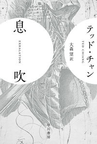 『息吹』ハヤカワ文庫SFの書影