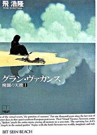 『グラン・ヴァカンス 廃園の天使』ハヤカワ文庫JAの書影