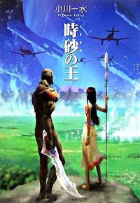 『時砂の王』の書影