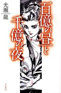 『百億の昼と千億の夜』ハヤカワ文庫JAの書影