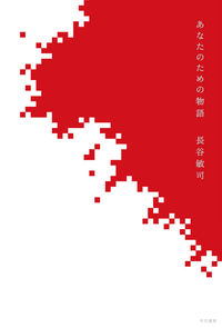 『あなたのための物語』の書影