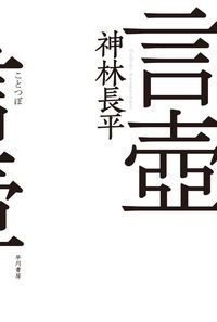 『言壺』ハヤカワ文庫JAの書影