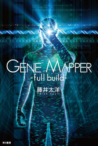 『Gene Mapper full build』の書影