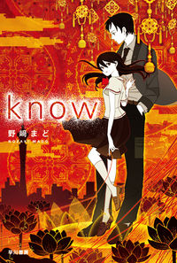 『know』ハヤカワ文庫JAの書影