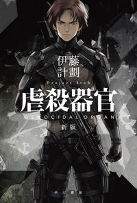 『虐殺器官〔新版〕』の書影