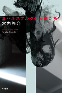 『ヨハネスブルグの天使たち』の書影