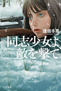 『同志少女よ、敵を撃て』ハヤカワ文庫JAの書影