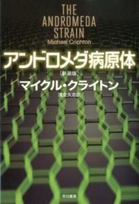 『アンドロメダ病原体』ハヤカワ文庫NVの書影