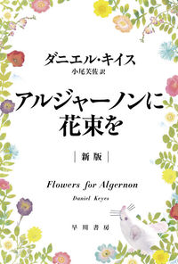 『アルジャーノンに花束を〔新版〕』ハヤカワ文庫NVの書影