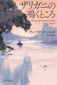 『ザリガニの鳴くところ』ハヤカワ文庫NVの書影