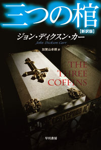 『三つの棺〔新訳版〕』ハヤカワ・ミステリ文庫の書影