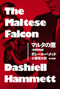 『マルタの鷹』ハヤカワ・ミステリ文庫の書影