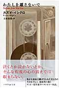 『わたしを離さないで』の書影