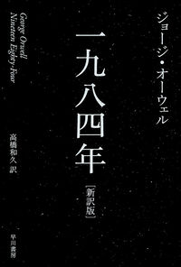 『一九八四年』の書影