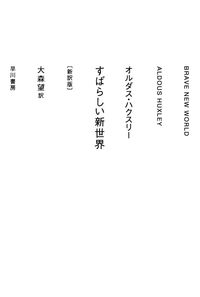 『すばらしい新世界 新訳版』ハヤカワepi文庫の書影
