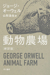 『動物農場 新訳版』の書影
