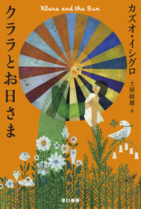 『クララとお日さま』の書影