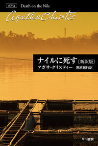 『ナイルに死す』クリスティー文庫の書影