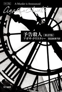 『予告殺人』の書影