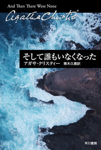 『そして誰もいなくなった』の書影