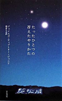 『たったひとつの冴えたやりかた』単行本の書影