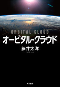 『オービタル・クラウド』単行本の書影