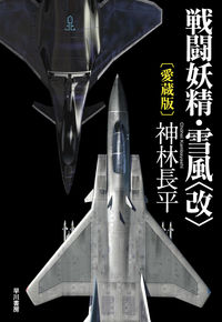 『戦闘妖精・雪風〈改〉 愛蔵版』の書影