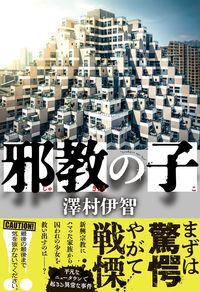 『邪教の子』の書影