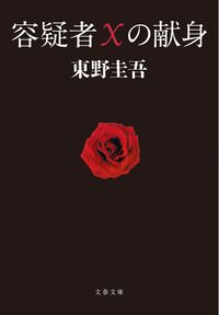 『容疑者Xの献身』の書影