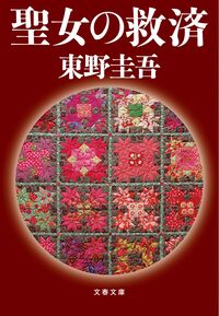 『聖女の救済』の書影