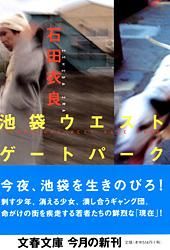 『池袋ウエストゲートパーク』文春文庫の書影