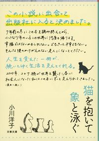 『猫を抱いて象と泳ぐ』文春文庫の書影