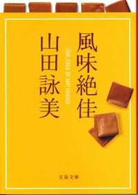 『風味絶佳』の書影