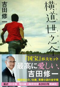 『横道世之介』の書影