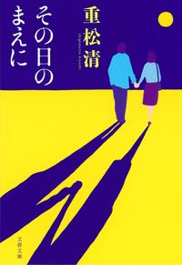 『その日のまえに』の書影