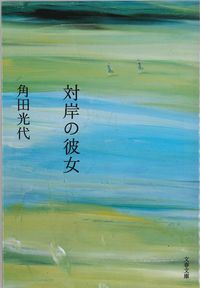 『対岸の彼女』の書影