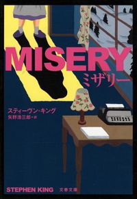 『ミザリー』文春文庫の書影