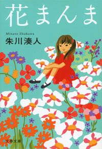 『花まんま』の書影
