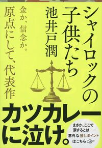 『シャイロックの子供たち』文春文庫の書影