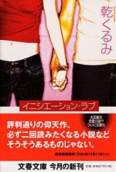 『イニシエーション・ラブ』文春文庫の書影