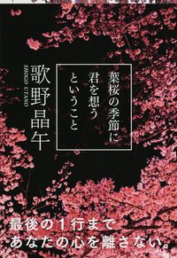 『葉桜の季節に君を想うということ』文春文庫の書影
