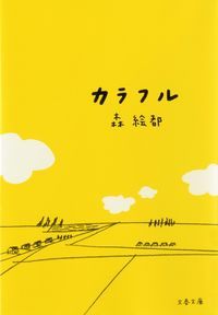 『カラフル』文春文庫の書影