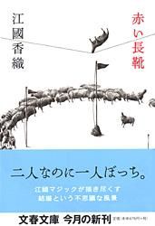 『赤い長靴』の書影
