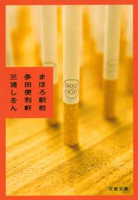 『まほろ駅前多田便利軒』文春文庫の書影