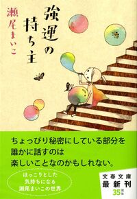 『強運の持ち主』の書影